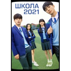 Школа 2021 / School 2021 (русская озвучка) 